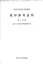 初级中学课本世界地理教学参考资料  第2分册