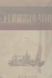 施工组织设计参考资料