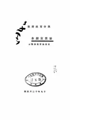 审查京剧本之准备