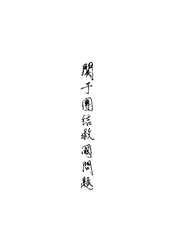 关于团结救国问题