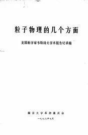 粒子物理的几个方面  美国科学家韦斯科夫学术报告纪录稿