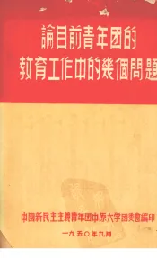 论目前青年团的教育工作中的几个问题