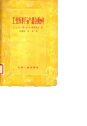 工业原料与产品的取样