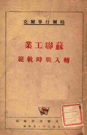 苏联工业转入时轨范