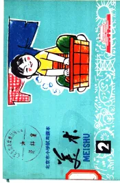 美术  第2册
