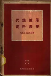 代镍镀层资料选集