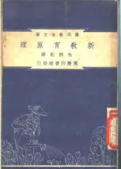 新教育原理
