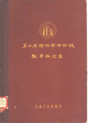 第四届国际石油会议报告论文集  第9卷  炼油厂设备、金属材料及其防腐