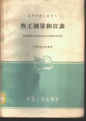 热工测量和仪表