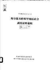 阿坝藏族自治州马尔康及绰斯甲地区社会调查材料汇辑