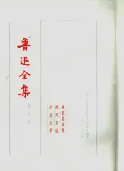 鲁迅全集  第5卷