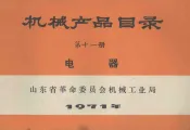 机械产品目录  第11册  电器