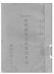 如何处置战败后的日本