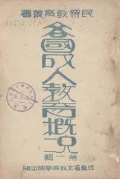 各国成人教育概况