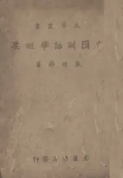中国训诂学概要