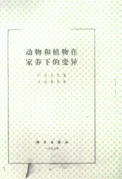 动物和植物在家养下的变异
