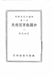 中国教育思想史  上