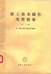 钳工基本操作实习指导  第2辑