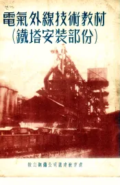电气外线技术教材  铁塔安装部份