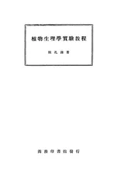 植物生理学实验教程