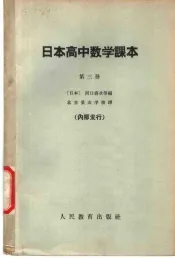 日本高中数学课本  第3册