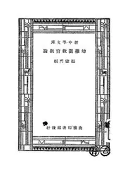 幼稚园教育概论
