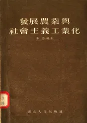 发展农业与社会主义工业化