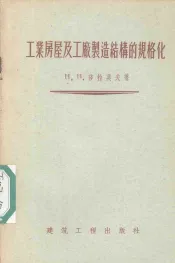 工业房屋及工厂制造结构的规格化