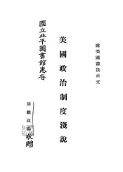 美国政治制度浅说