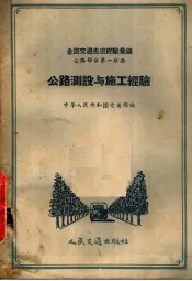 全国交通先进经验汇编  公路部分第1分册  公路测设与施工经验