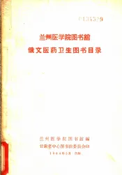 兰州医学院图书馆俄文医药卫生图书目录