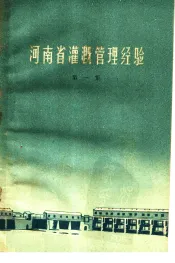 河南省灌溉管理经验  第1集