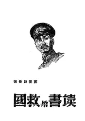 读书与救国