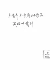 上海市社会局工业物品试验所特刊