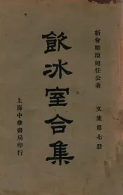 饮冰室合集  文集  第7册