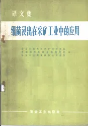 细菌浸出在采矿工业中的应用
