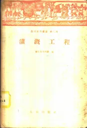 灌溉工程