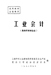 工业会计  集体所有制企业