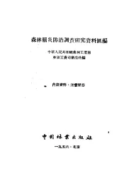 森林脑炎防治调查研究资料汇编