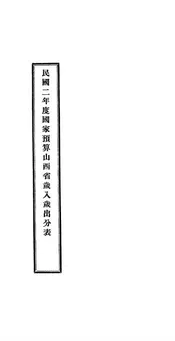 民国二年度国家预算山西省岁入岁出分表