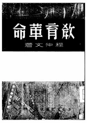教育革命