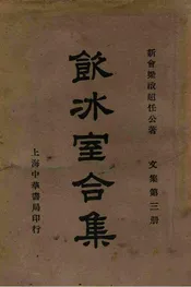 饮冰室合集  文集. 第三册