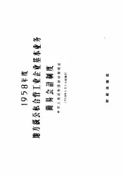1958年度地方级公私合营工业企业基本业务简易会计制度