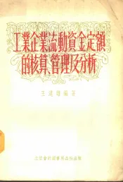 工业企业流动资金定额的核算、管理及分析