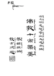 佛教十宗概要
