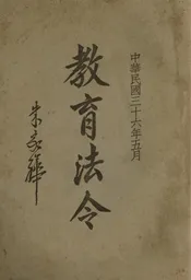 教育法令