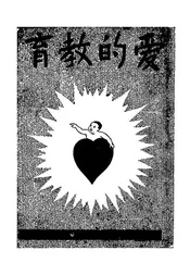 爱的教育