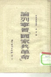 论列宁著《国家与革命》