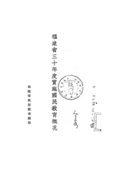 福建省三十年度实施国民教育概况