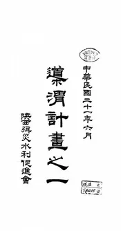 导渭计画之一